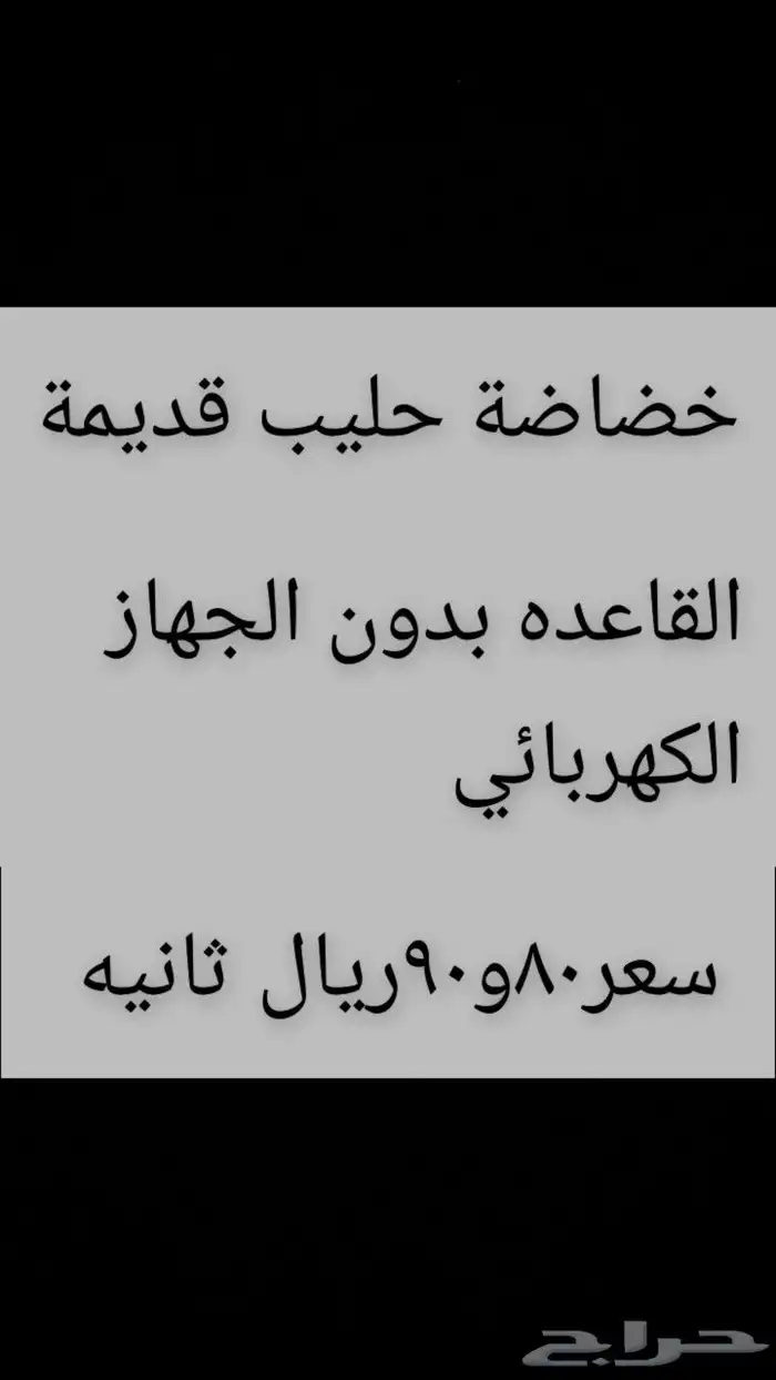 صفريه حقه السمن وخضاضة حليب الي قديمة 1
