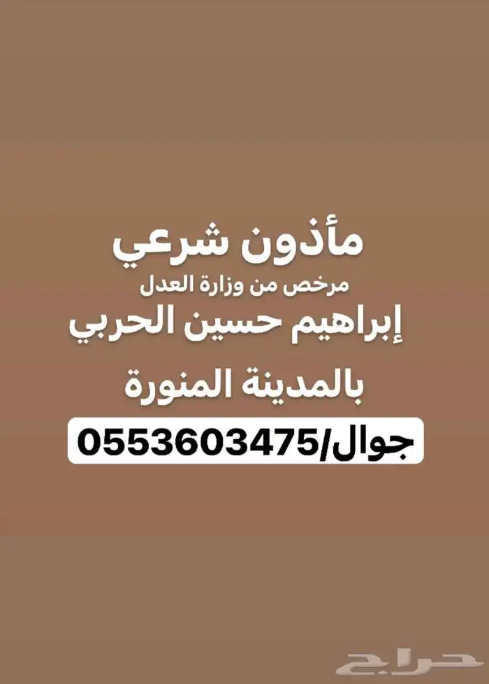 مأذون شرعي إبراهيم الحربي المدينة المنورة 1