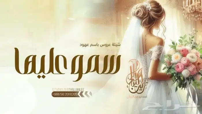 شيلات زواج حماسي ة استديو زفات 0