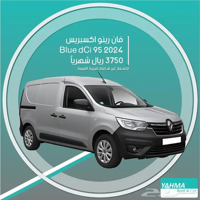 فان نقل بضاعة رينو اكسبريس 2024 للإيجار (قطاع شركات فقط) 0