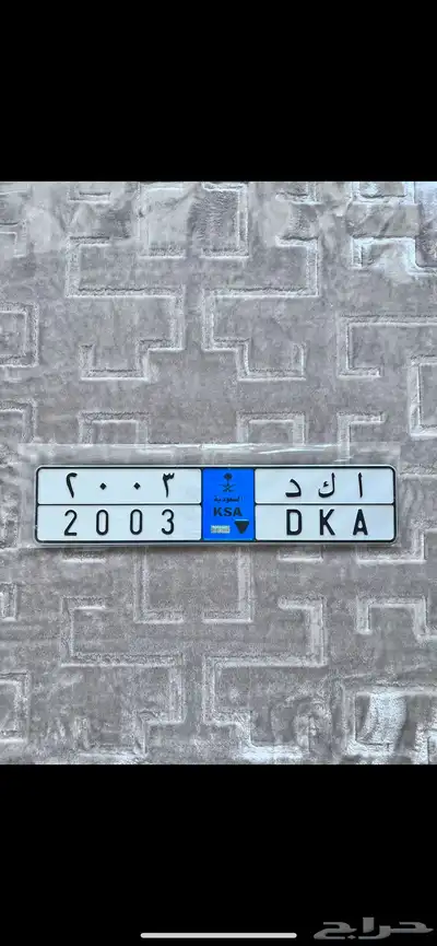 للبيع لوحه مميزه نقل ( أ ك د 2003 ) 0