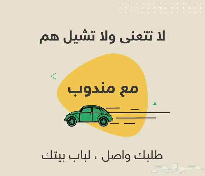 مندوب تشليح اوفر قطع الي تبيها 0