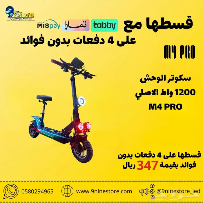 سكوتر الوحش 1200 واط الاصلي   M4 PRO بقسط 347 ريال 0