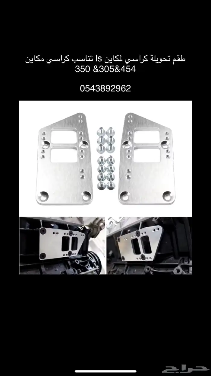 طقم تحويلة كراسي لمكاين ls تناسب كراسي مكاين 454 305  350 0