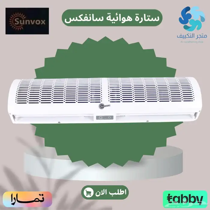 عرض ستائر هوائية سانفوكس sunvox - متوفر تابي وتمارا 0