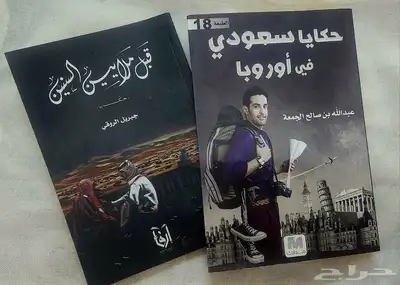 روايات بنيامين -سعودي في اوروبا-قبل ملايين السنين -بين جيلين 0