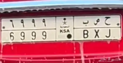 لوحه ح ص ب 6999 0