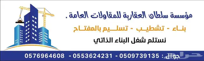 موسسة سلطان للمقاولات مقاول معتمد 0