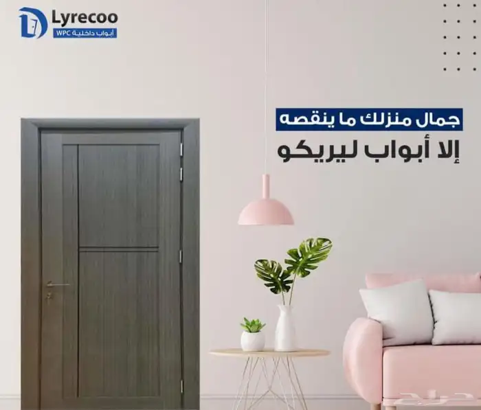 ابواب داخلية Wpc من ليريكو 0