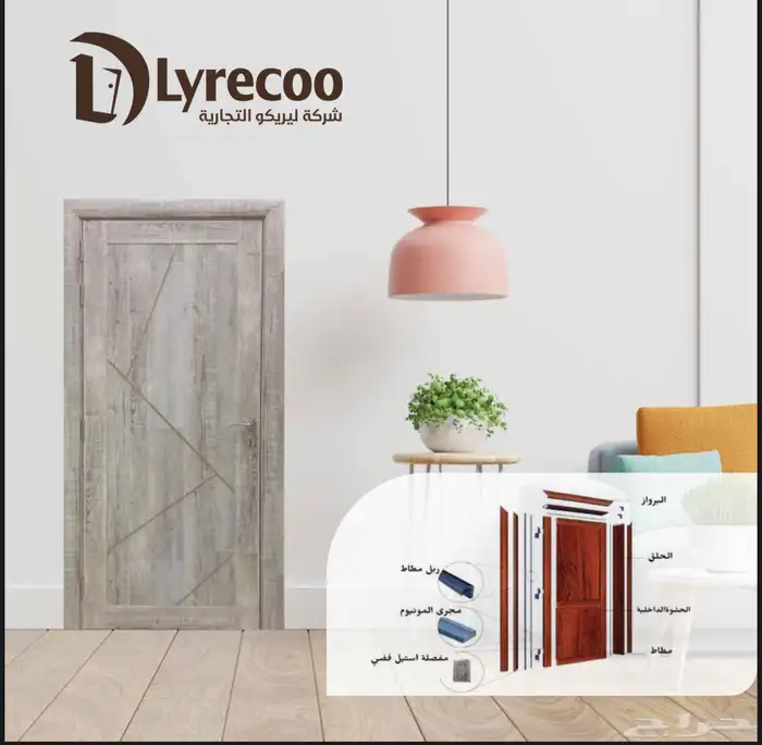 ابواب داخلية Wpc من ليريكو 18