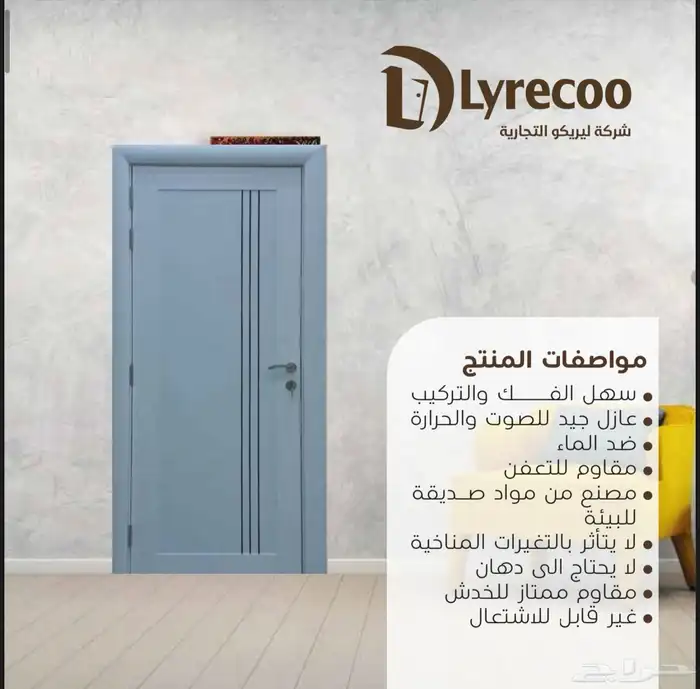 ابواب داخلية Wpc من ليريكو 20