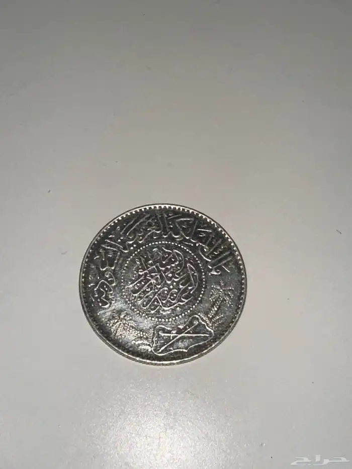 ريال قديم  عملات قديمه من عام 1370 0