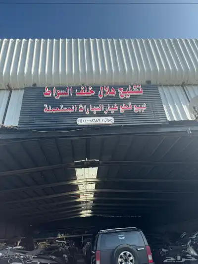 لشرا السيرات المصدومه 0