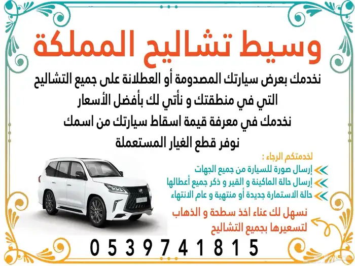 نخدمك بعرض سيارتك على جميع التشاليح 0