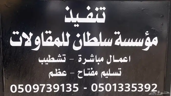 موسسة سلطان للمقاولات مقاول معتمد 1