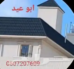 قرميد جده ومكه ونعمل فى أنحاء المملكه العربيه السعوديه 4