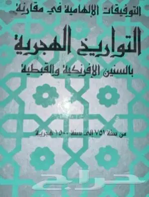 كتاب كتب التوفيقات الإلهاميه في مقارنة السنين الهجريه 8