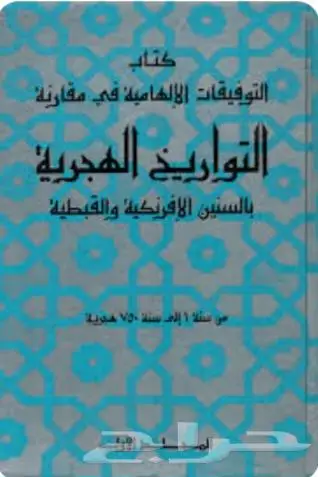 كتاب كتب التوفيقات الإلهاميه في مقارنة السنين الهجريه 7