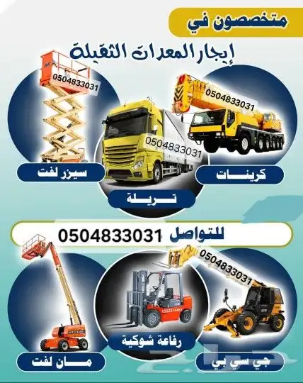 مان لفت وسيزر لفت للإيجار و كرينات. 5