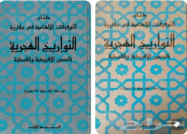 كتاب كتب التوفيقات الإلهاميه في مقارنة السنين الهجريه 0