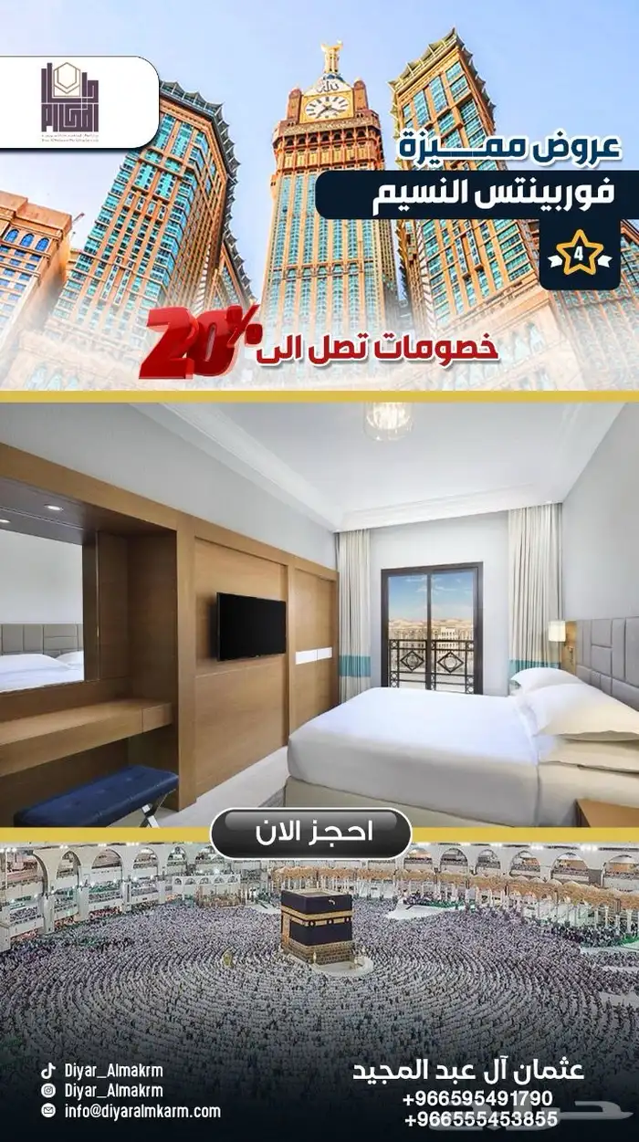 عروض وخصومات ع فنادق مكة و المدينه 1