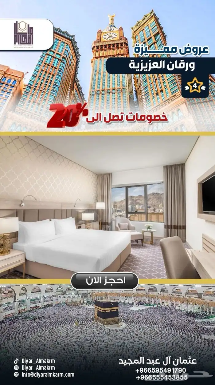 عروض وخصومات ع فنادق مكة و المدينه 3