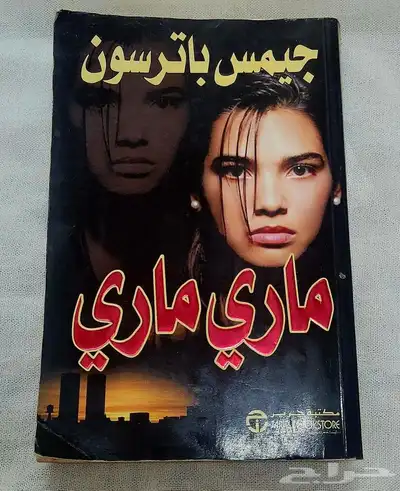 روايات بنيامين -سعودي في اوروبا-قبل ملايين السنين -بين جيلين 4