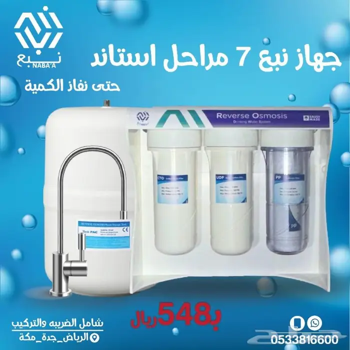 جهاز تحليه مياه 7 مراحل نبع 0