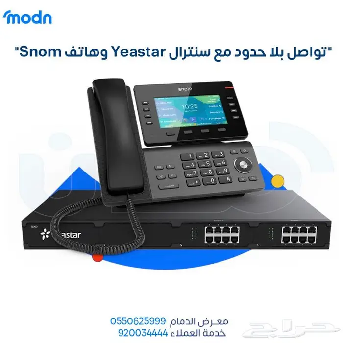 اتصل بكفاءة واحترافية مع سنترال Yeastar وهاتف Snom 1