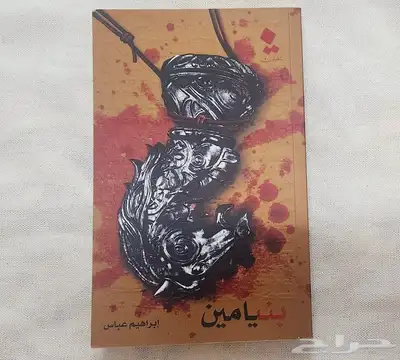 روايات بنيامين -سعودي في اوروبا-قبل ملايين السنين -بين جيلين 1