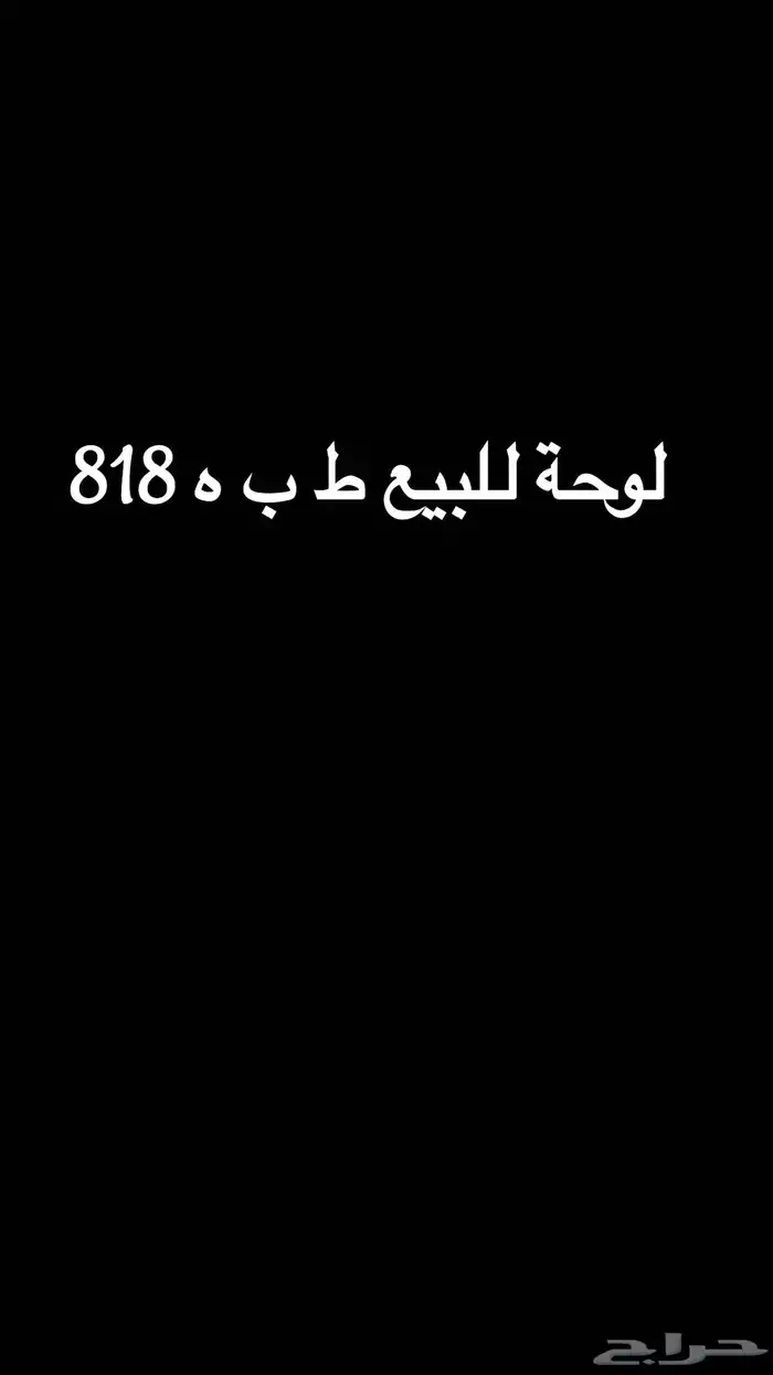 لوحه للبيع الاستماره مطوفه 7 سنين البيع على السوم 1