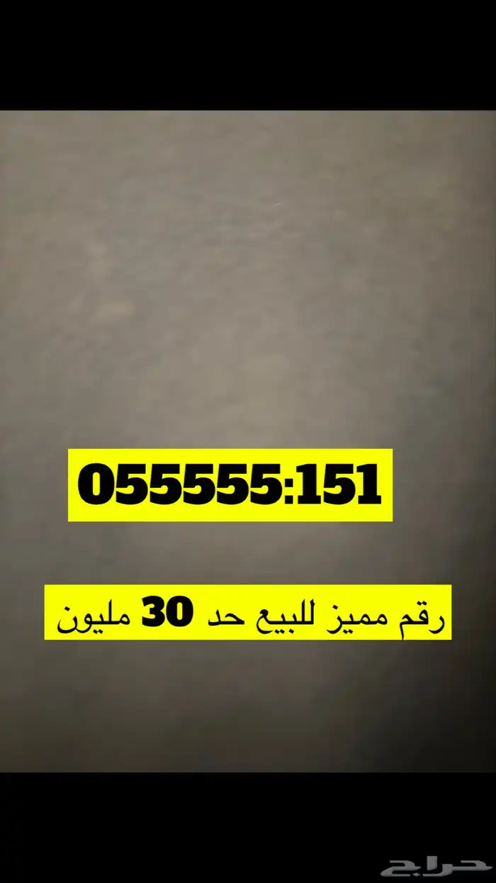 رقم جوال مميز للبيع 0