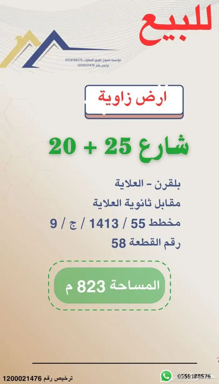 للبيع ارض زاوية استثماريه بالعلاية مقابل ثانوية البنين 0