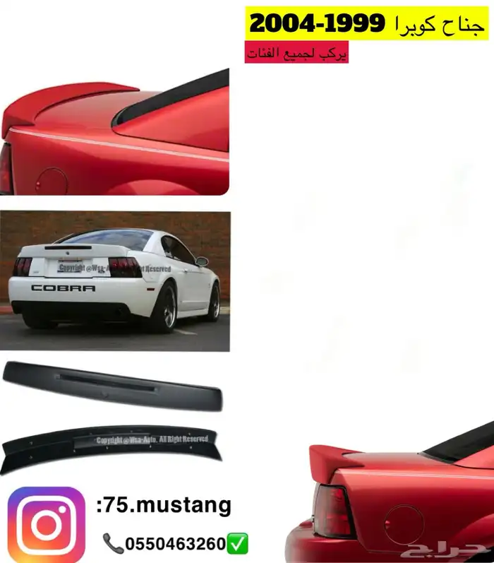 جناح موستنج من مديل 1999 الى 2014 0