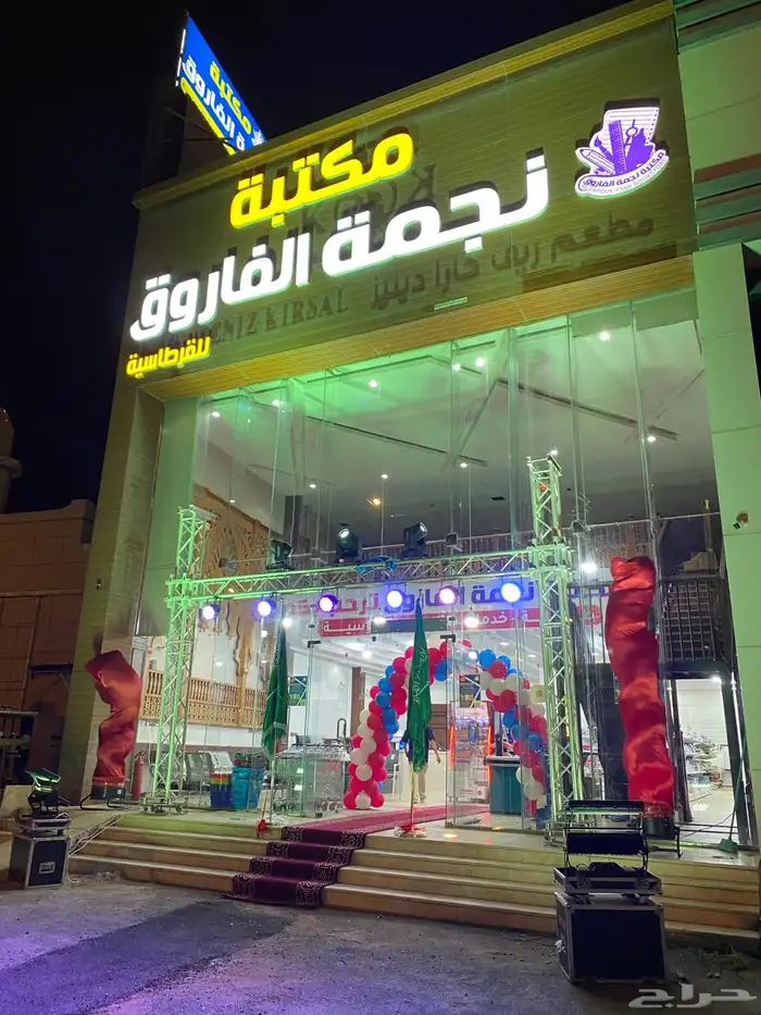 افتتاح محلات وتنظيم معارض ومؤتمرات 0