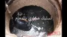 شركه تسليك مجاري 2