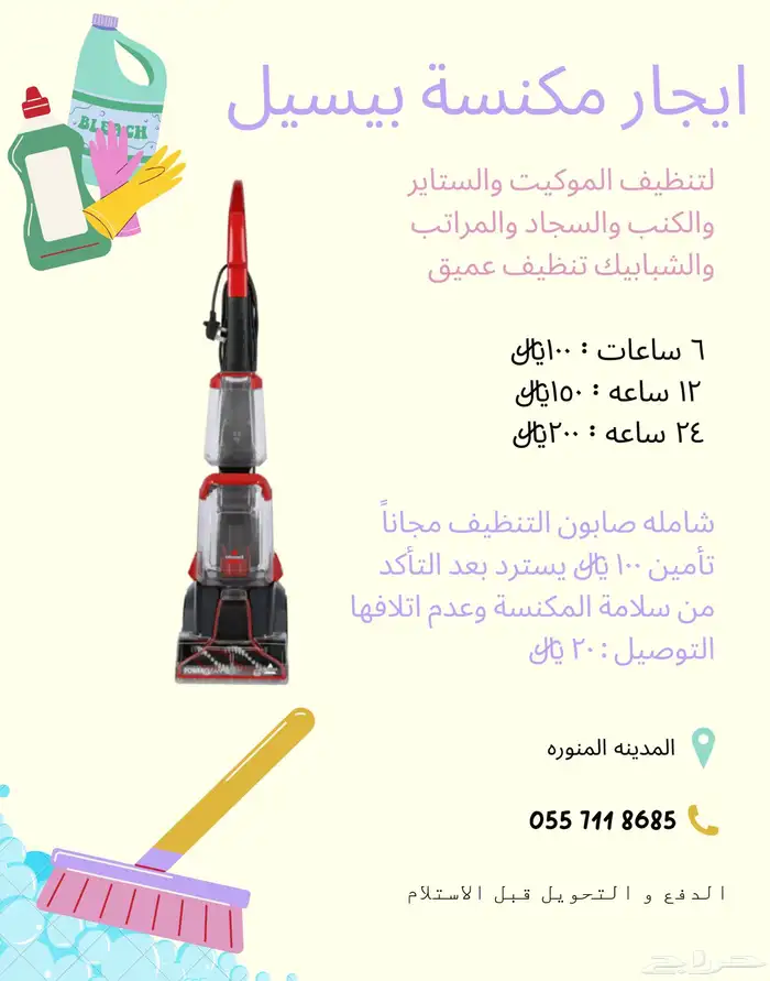 مكنسة بيسيل 1