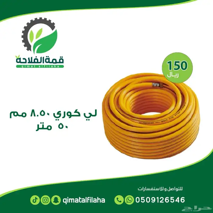 ليات لي خرطوم رش مبيدات و أسمده 1