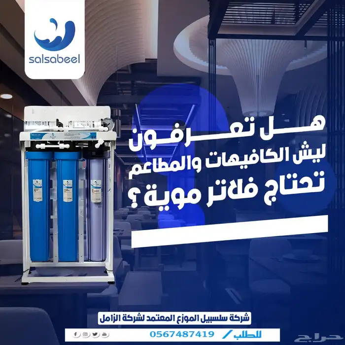 فلتر ماء للكفيهات والمطاعم 0