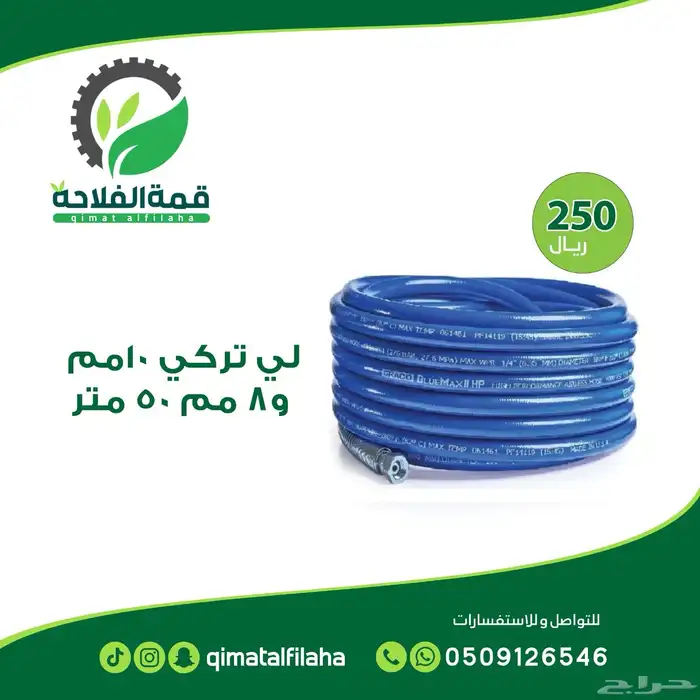 ليات لي خرطوم رش مبيدات و أسمده 0
