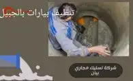 شركه تسليك مجاري 4