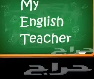 معلم خبير لغة إنجليزية جميع المراحل التعليمية خبرة 20 عام فى 0