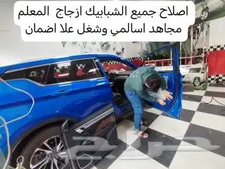زجاج سيارات وصلا ح الشباك 1