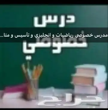 مدرس تأسيس و رياضيات و انجليزي و متابعة جميع المواد 0