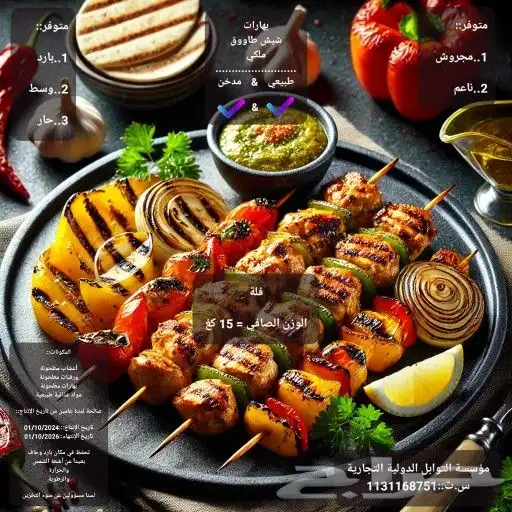 بهارات شيش طاووق_طبيعي مدخن 0