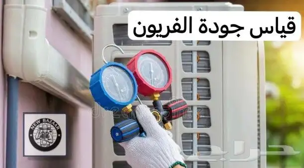غسيل مكيفات جميع الأنواع و صيانة تكييف و فريون وفك وتركيب 3