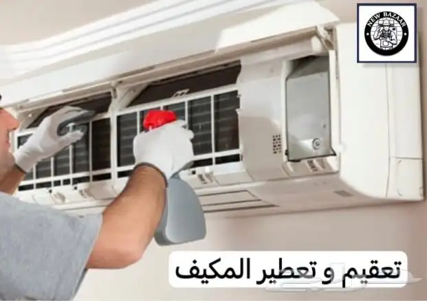 غسيل مكيفات جميع الأنواع و صيانة تكييف و فريون وفك وتركيب 2
