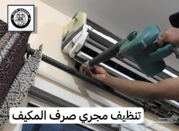 غسيل مكيفات جميع الأنواع و صيانة تكييف و فريون وفك وتركيب 5