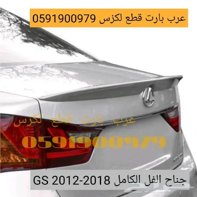 جناح خلفي فل كامل صدام شمعات اسطبات لكزس جي اسGS 2012-2015ك 0