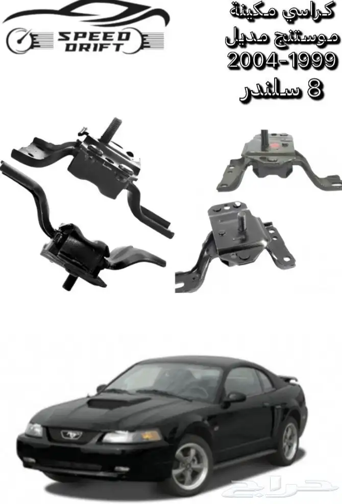 كراسي مكينة موستنج 1999 الى 2004 0